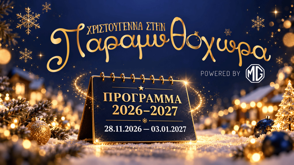 Πρόγραμμα Παραμυθοχώρας 2026–2027 στο Pozar Park